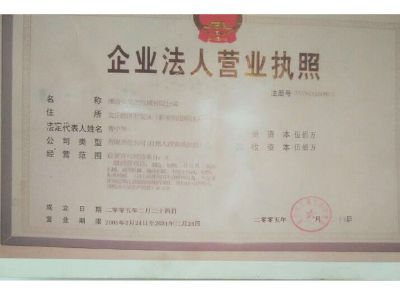 點(diǎn)擊查看詳細(xì)信息<br>標(biāo)題：企業(yè)法人營業(yè)執(zhí)照 閱讀次數(shù)：13235